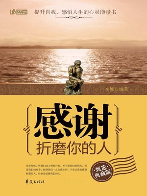 cover image of 感谢折磨你的人 (典藏版) (Thanks to Someone Who Hurts You)
